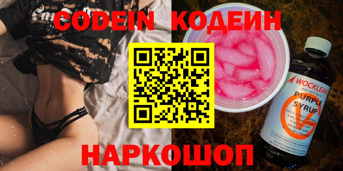 Codein напиток Lean (лин)  Вход с VPN  Codein Purple Drank  Маркс 